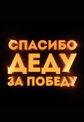 Спасибо деду за победу Спасибо деду за победу