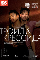 RSC: Троил и Крессида (TheatreHD)