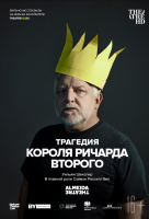 Трагедия короля Ричарда Второго (TheatreHD) Трагедия короля Ричарда Второго (TheatreHD)