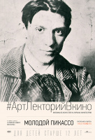 Молодой Пикассо Молодой Пикассо