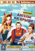 Ангелы на крыше