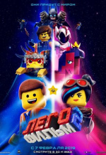 Лего Фильм 2 (The Lego Movie 2: The Second Part)