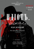 Идиотъ. Финал