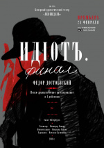 Идиотъ. Финал