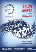 Белый клык