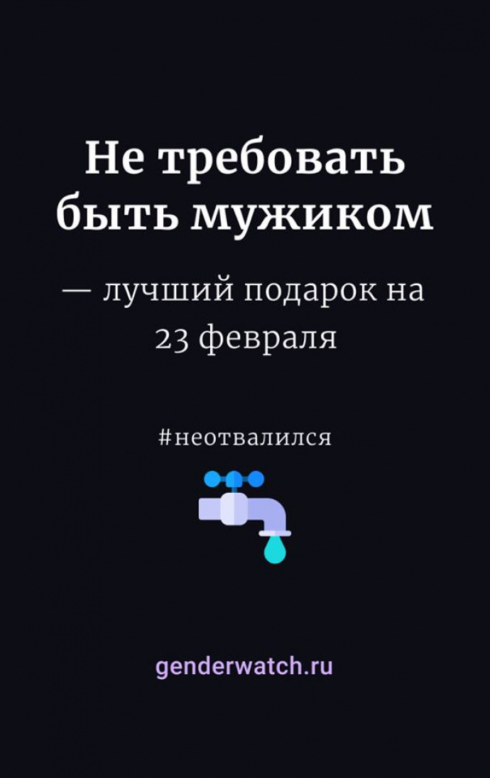 Петербургские активистки подготовили карточки к 23 февраля с хэштегом #неотвалился
