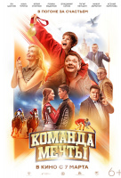 Команда мечты (2019) Команда мечты (2019)