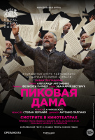Royal Opera House: Пиковая Дама (TheatreHD)