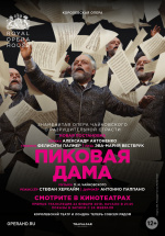 Royal Opera House: Пиковая Дама (TheatreHD) (The Queen of Spades)
