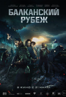 Балканский рубеж Балканский рубеж
