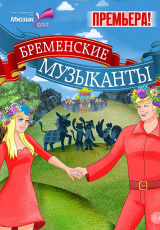Бременские музыканты Бременские музыканты