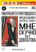Мне скучно без Довлатова (Романтический театр ЮрияТомошевского)