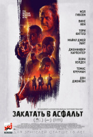 Закатать в асфальт Закатать в асфальт