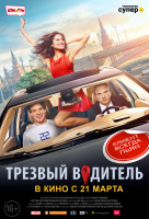 Трезвый водитель Трезвый водитель