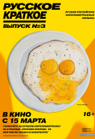 Русское краткое. Выпуск 3 Русское краткое. Выпуск 3