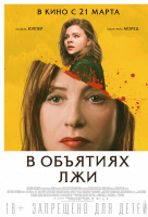В объятиях лжи В объятиях лжи