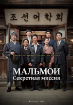 Мальмои: Секретная миссия (Malmoi)