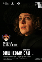 Золотая маска: Вишневый сад (TheatreHD) Золотая маска: Вишневый сад (TheatreHD)