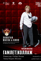Золотая маска: Гамлет | Коллаж (TheatreHD) Золотая маска: Гамлет | Коллаж (TheatreHD)