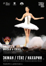 Золотая маска: Экман / Гёке / Нахарин (TheatreHD) (Ekman / Goecke / Naharin)
