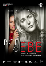 Всё о Еве (TheatreHD) (All about Eve)