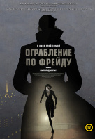 Ограбление по Фрейду Ограбление по Фрейду