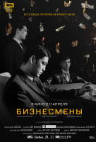 Бизнесмены Бизнесмены