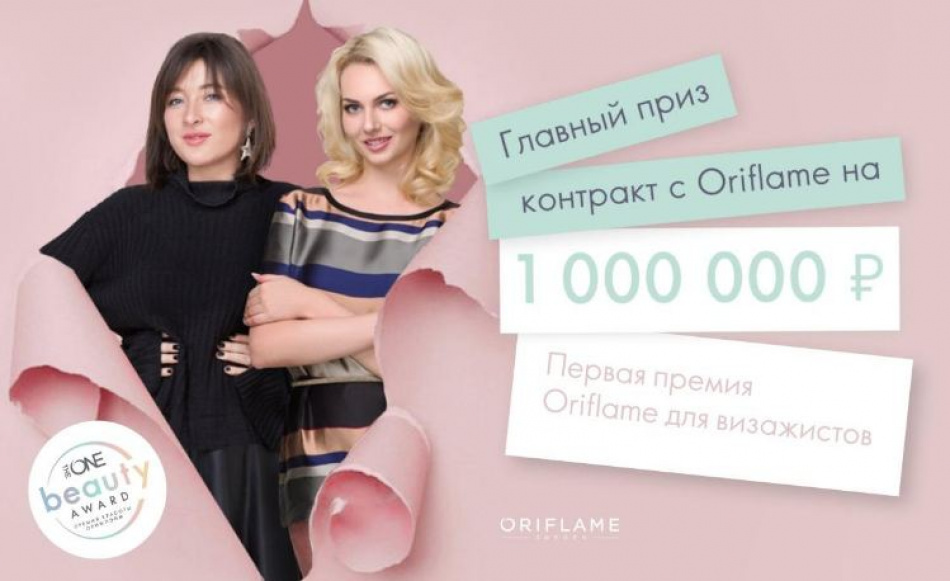 В Петербурге пройдет beauty-день Oriflame и битва визажистов
