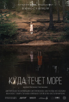 Куда течёт море? Куда течёт море?