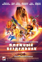 Пляжный бездельник Пляжный бездельник