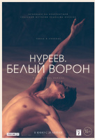 Нуреев. Белый ворон Нуреев. Белый ворон