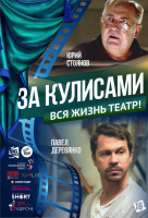 За кулисами За кулисами