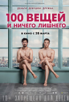 100 вещей и ничего лишнего