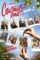 Счастье – это… Часть 2 Счастье – это… Часть 2