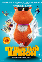 Пушистый шпион Пушистый шпион