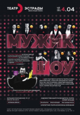 Мужик show Мужик show