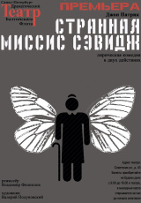 Странная миссис Сэвидж Странная миссис Сэвидж
