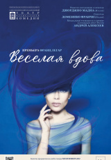 Веселая вдова Веселая вдова