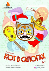 Кот в сапогах Кот в сапогах