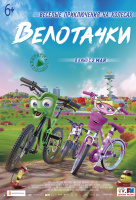 Велотачки Велотачки