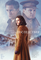 Последствия (2019) Последствия (2019)