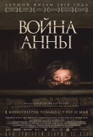 Война Анны Война Анны