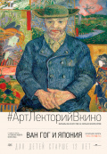 Ван Гог и Япония Ван Гог и Япония