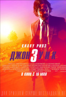 Джон Уик 3