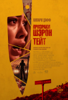 Призраки Шэрон Тейт Призраки Шэрон Тейт