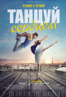 Танцуй сердцем Танцуй сердцем