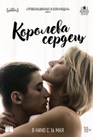 Королева сердец Королева сердец