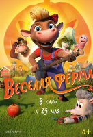 Весёлая ферма Весёлая ферма