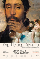 Дега: Страсть к совершенству Дега: Страсть к совершенству