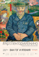 Ван Гог и Япония Ван Гог и Япония